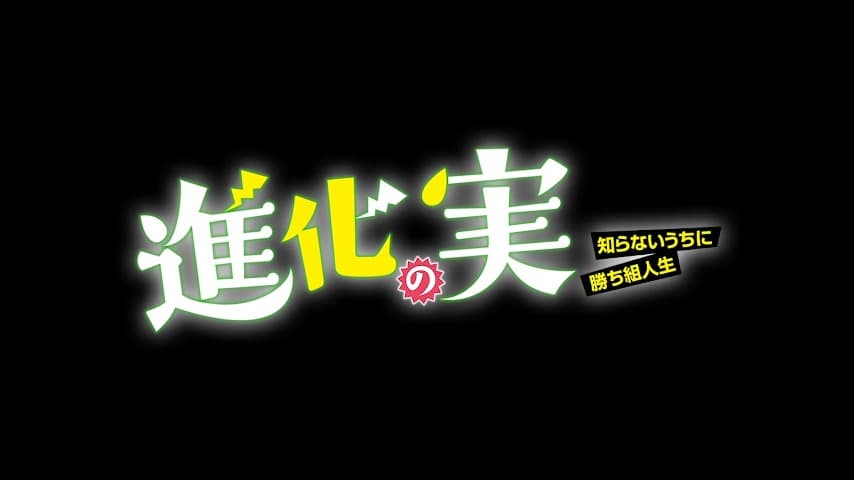 Shinka no Mi: Shiranai Uchi ni Kachigumi Jinsei revela nuevos detalles de  su Blu-Ray Box